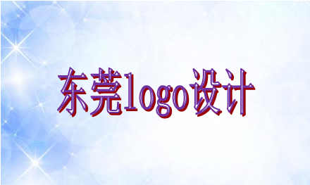 logo設(shè)計(jì)需要遵循哪些原則，東莞logo設(shè)計(jì)企業(yè)選誰好？