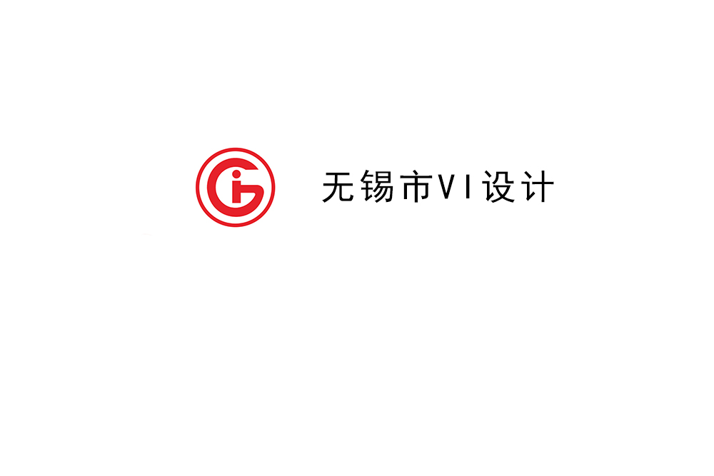 無錫市企業(yè)VI設(shè)計-無錫標(biāo)識設(shè)計公司