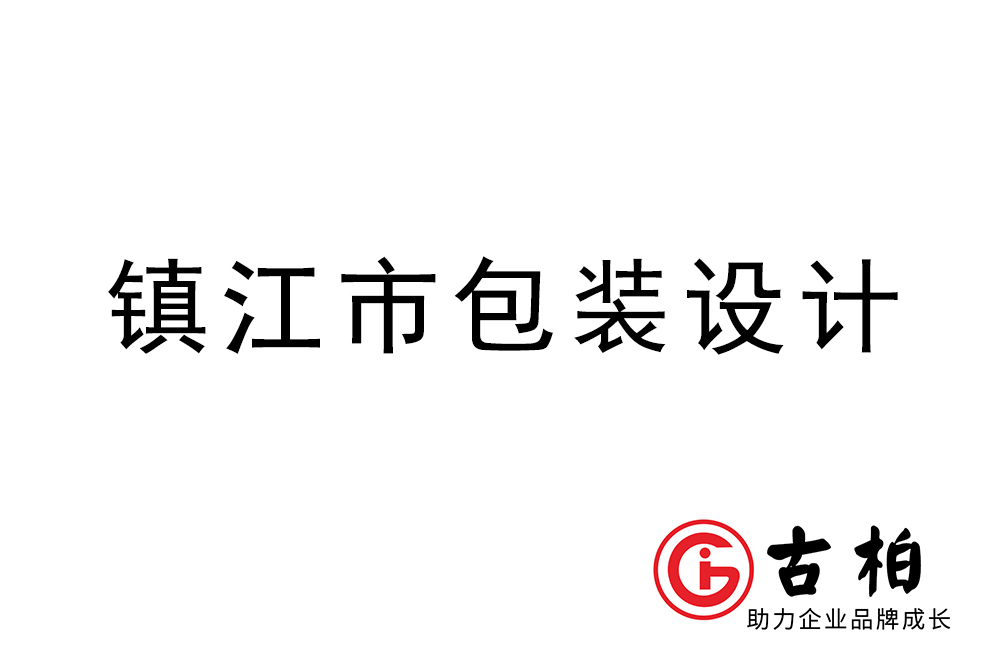 鎮(zhèn)江市產品包裝設計-鎮(zhèn)江品牌包裝設計公司