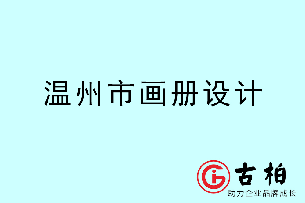 溫州市宣傳冊(cè)設(shè)計(jì)-溫州產(chǎn)品畫(huà)冊(cè)設(shè)計(jì)公司