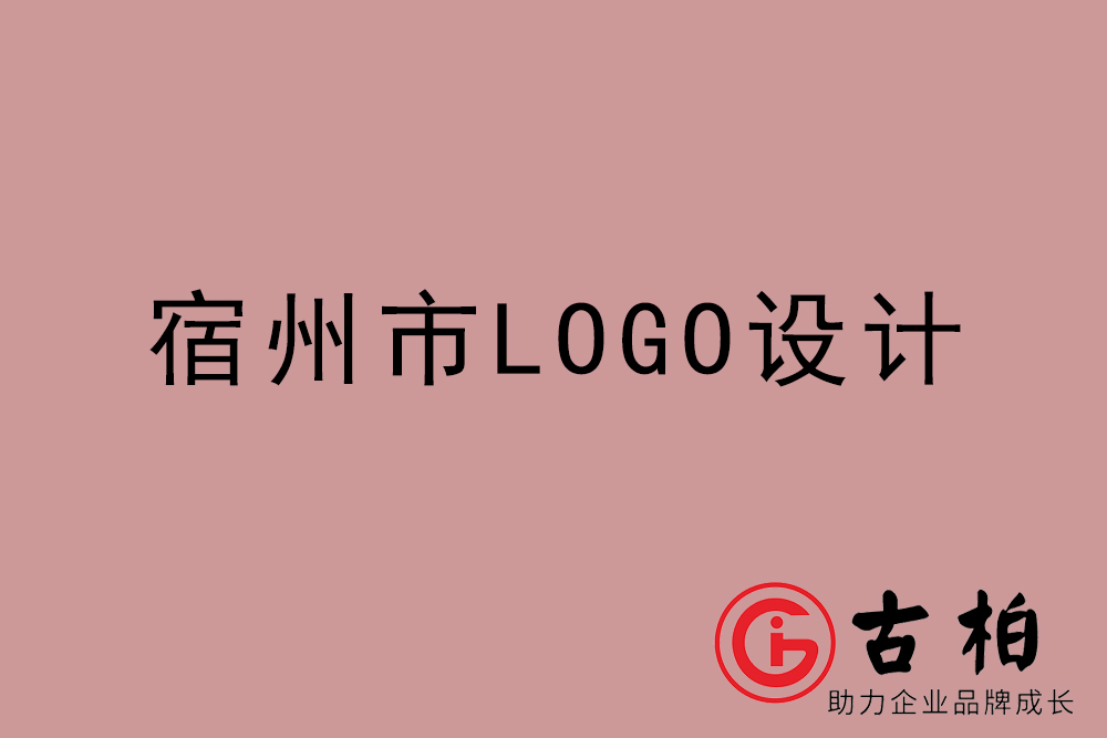 宿州市專(zhuān)業(yè)LOGO設(shè)計(jì)-宿州商業(yè)標(biāo)志設(shè)計(jì)公司