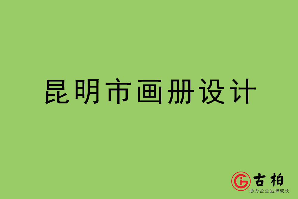 昆明市畫(huà)冊(cè)設(shè)計(jì)-昆明宣傳冊(cè)設(shè)計(jì)公司