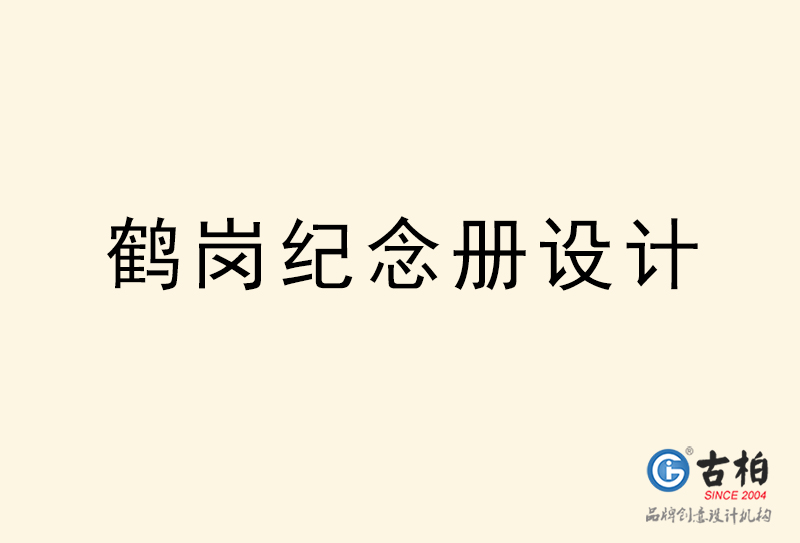 鶴崗紀(jì)念冊設(shè)計-鶴崗紀(jì)念冊設(shè)計公司