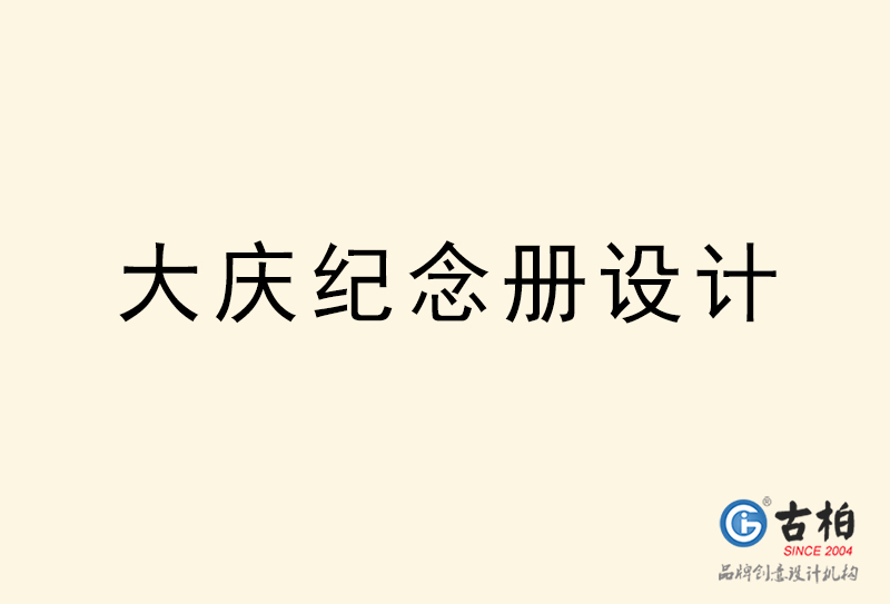 大慶紀(jì)念冊設(shè)計-大慶紀(jì)念冊設(shè)計公司