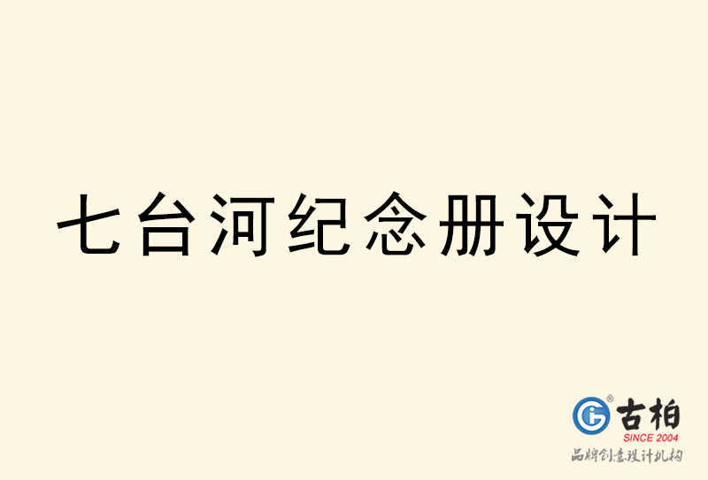 七臺河紀念冊設(shè)計-七臺河紀念冊設(shè)計公司