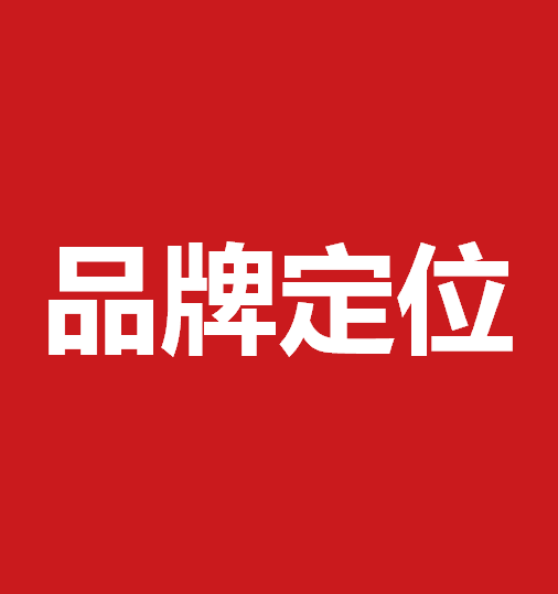 品牌定位策劃有什么作用？品牌定位策劃核心要素是什么？