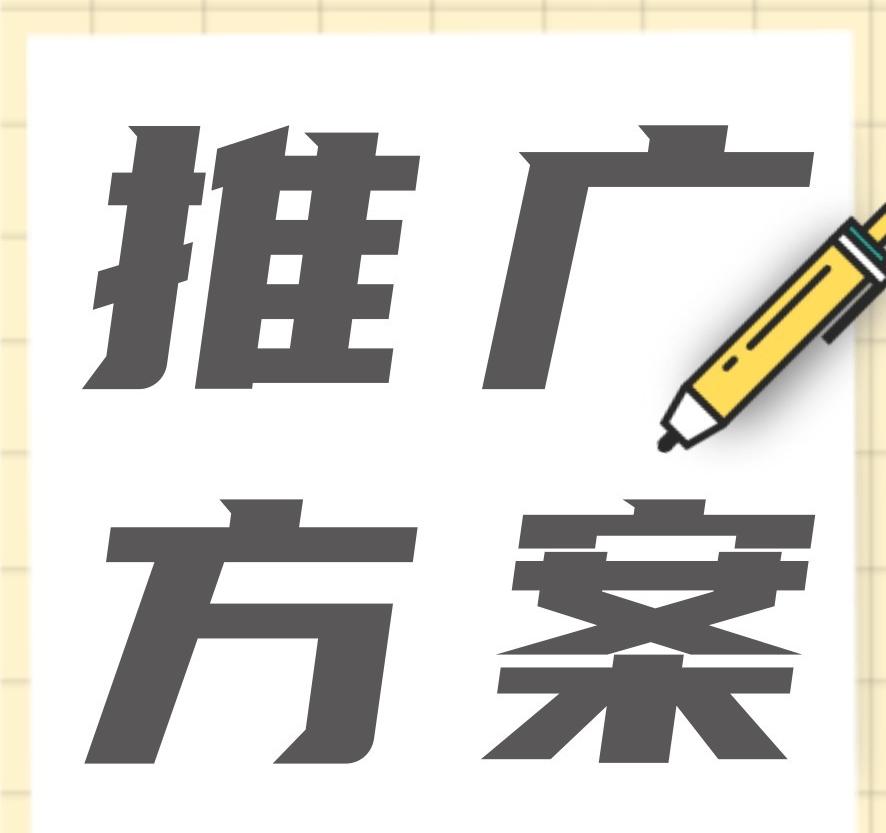 品牌營銷推廣方案怎么做？新品牌如何擴大知名度？