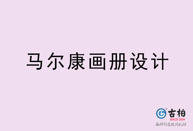 馬爾康畫冊設(shè)計(jì)-馬爾康畫冊設(shè)計(jì)公司
