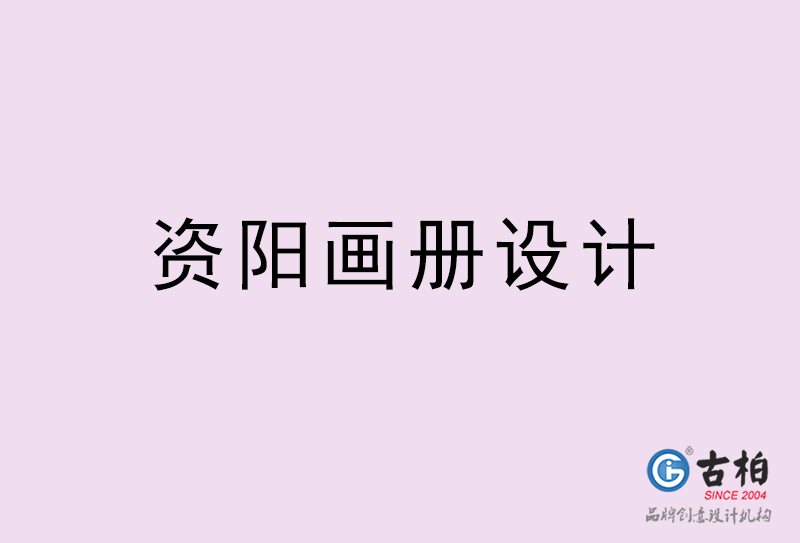 資陽畫冊(cè)設(shè)計(jì)-資陽畫冊(cè)設(shè)計(jì)公司