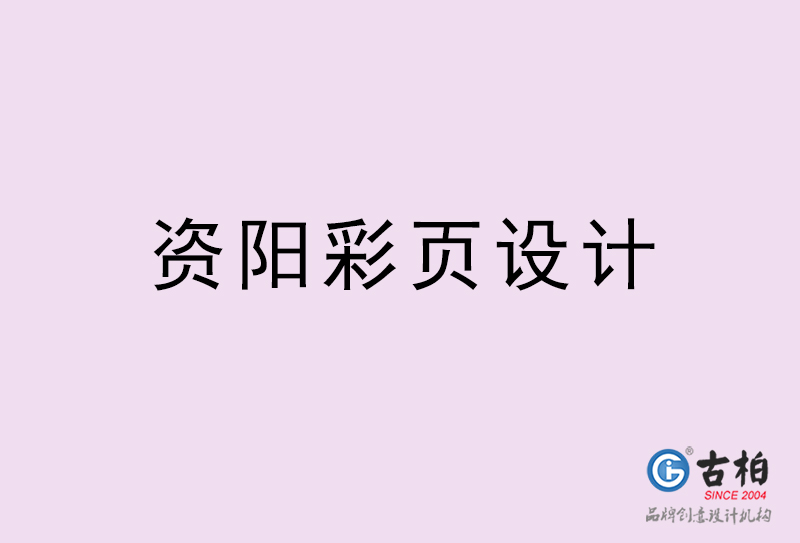 資陽彩頁設(shè)計(jì)-資陽彩頁設(shè)計(jì)公司