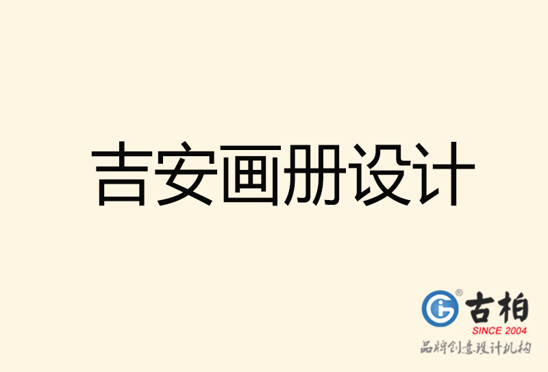 吉安畫(huà)冊(cè)設(shè)計(jì)-吉安畫(huà)冊(cè)設(shè)計(jì)公司
