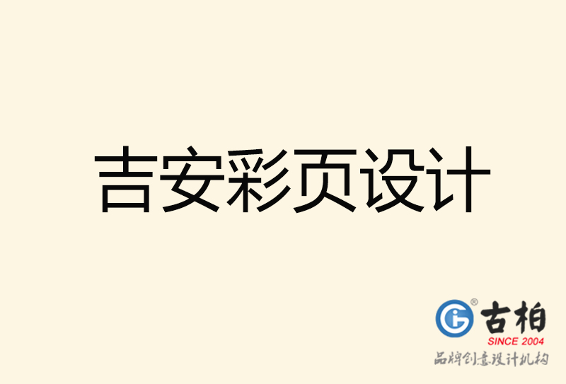 吉安彩頁(yè)設(shè)計(jì)-吉安彩頁(yè)設(shè)計(jì)公司