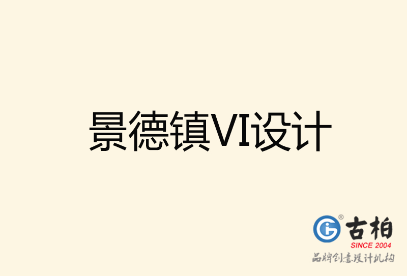 景德鎮(zhèn)VI設計-景德鎮(zhèn)VI設計公司
