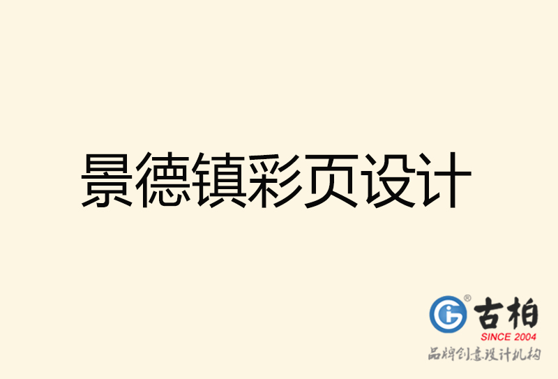 景德鎮(zhèn)彩頁設計-景德鎮(zhèn)彩頁設計公司