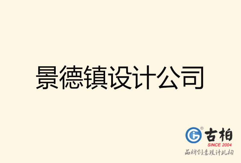 景德鎮(zhèn)設計公司-景德鎮(zhèn)4a廣告設計公司