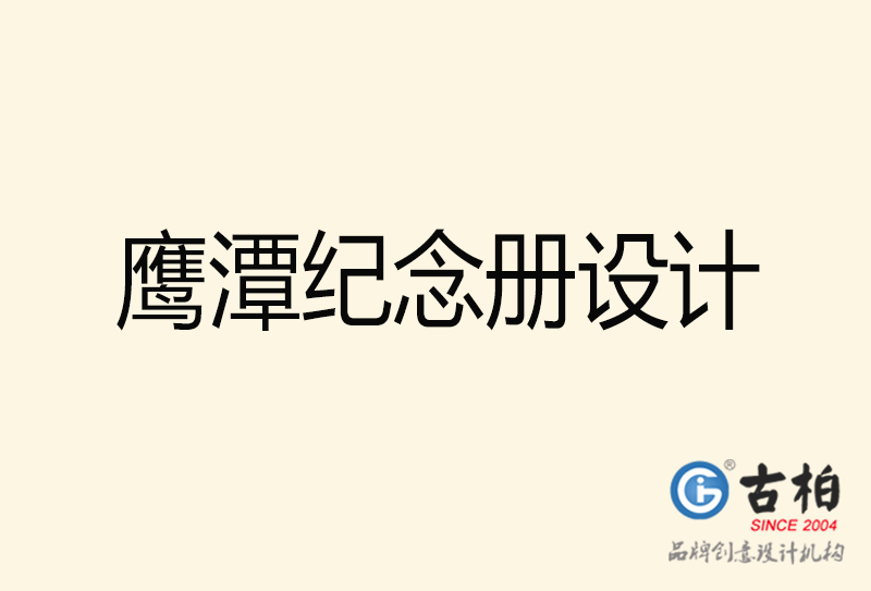 鷹潭紀念冊設(shè)計-鷹潭紀念冊設(shè)計公司