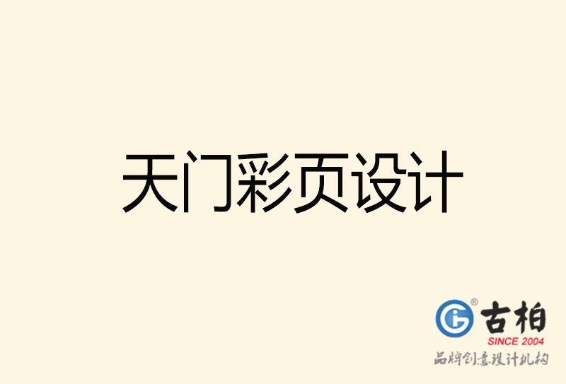 天門彩頁(yè)設(shè)計(jì)-天門彩頁(yè)設(shè)計(jì)公司