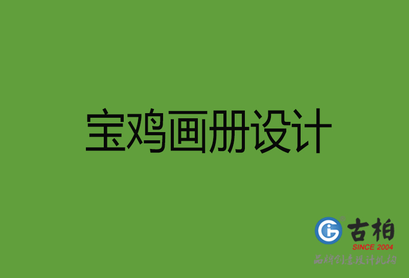 寶雞畫冊設(shè)計-寶雞畫冊設(shè)計公司