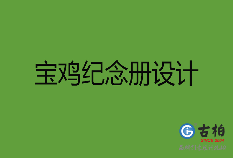寶雞紀(jì)念冊設(shè)計-寶雞紀(jì)念冊設(shè)計公司