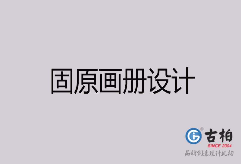 固原畫(huà)冊(cè)設(shè)計(jì)-固原畫(huà)冊(cè)設(shè)計(jì)公司