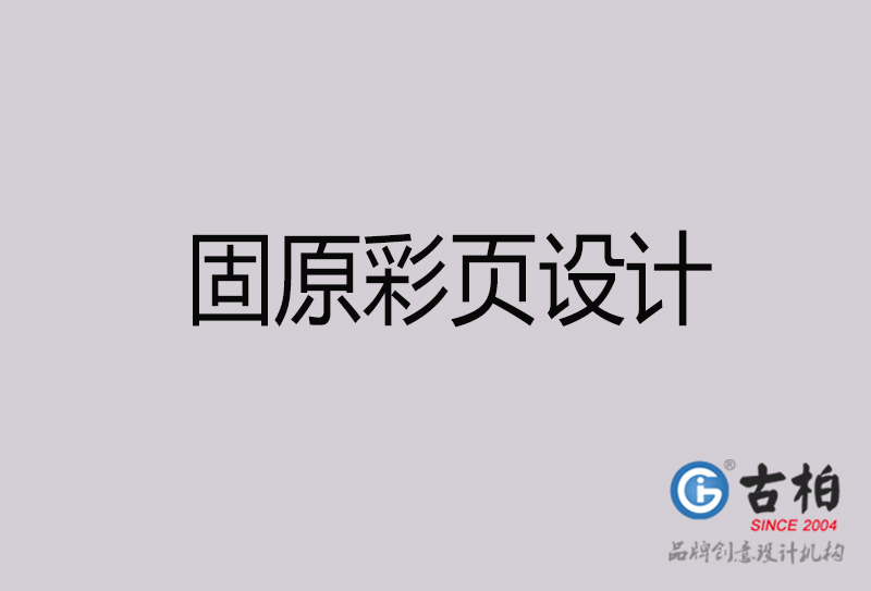 固原彩頁(yè)設(shè)計(jì)-固原彩頁(yè)設(shè)計(jì)公司