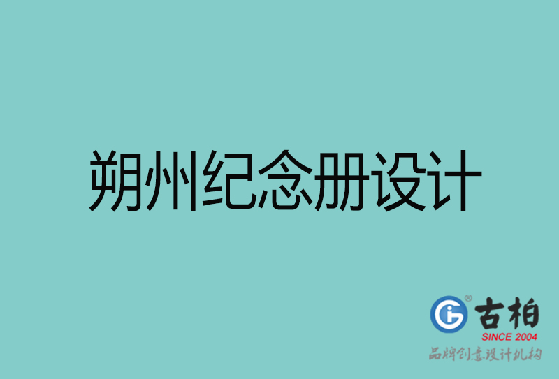 朔州紀(jì)念冊設(shè)計(jì)-朔州紀(jì)念冊設(shè)計(jì)公司