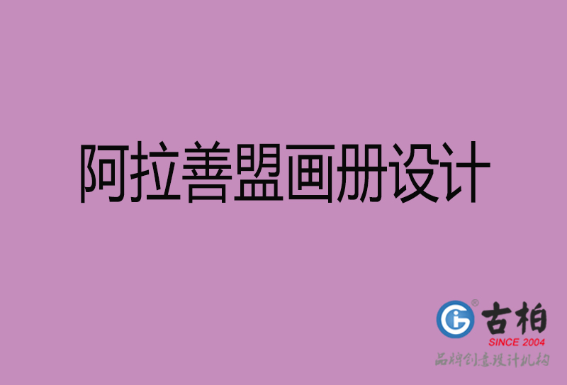 阿拉善盟企業(yè)畫冊設計-阿拉善盟產品畫冊設計公司