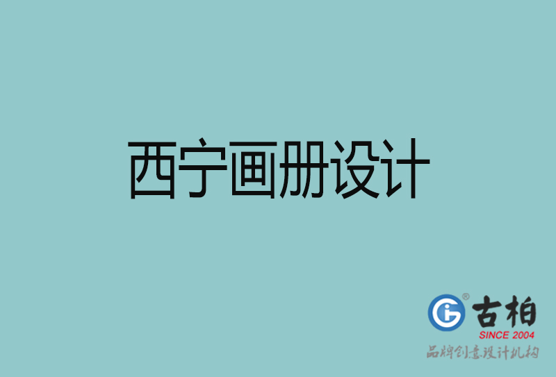西寧市公司畫(huà)冊(cè)設(shè)計(jì)-西寧宣傳冊(cè)公司