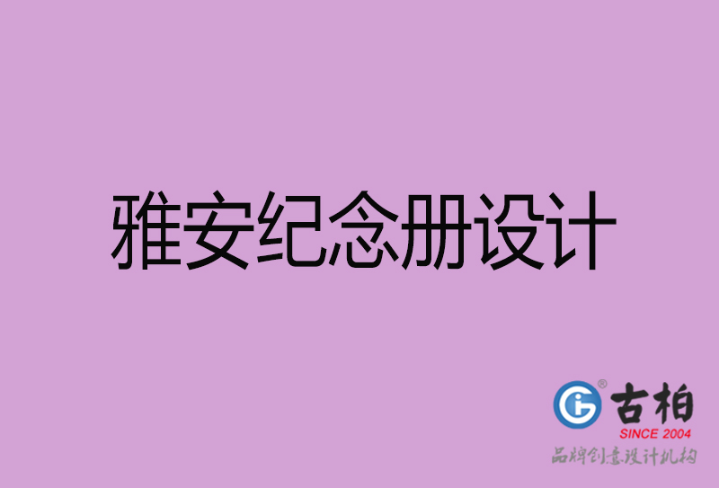 雅安紀(jì)念冊設(shè)計(jì)-企業(yè)紀(jì)念冊制作-雅安紀(jì)念冊設(shè)計(jì)公司