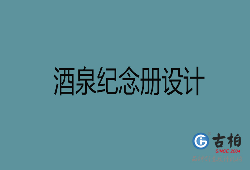 酒泉紀(jì)念冊設(shè)計(jì)-企業(yè)紀(jì)念冊制作-酒泉紀(jì)念冊設(shè)計(jì)公司