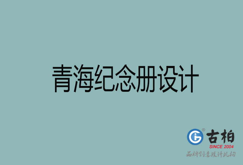 青海紀(jì)念冊設(shè)計-青海紀(jì)念冊設(shè)計公司