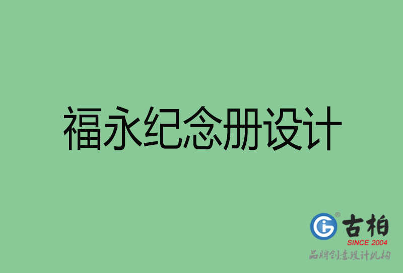 福永專業(yè)紀念冊設計-紀念冊定制-福永企業(yè)紀念冊設計公司