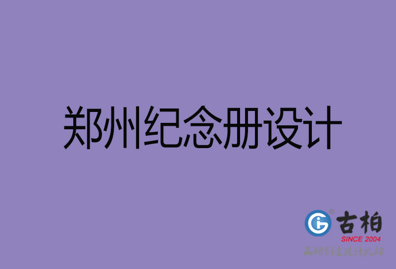鄭州紀念冊設(shè)計,鄭州周年冊設(shè)計,鄭州企業(yè)紀念冊定制
