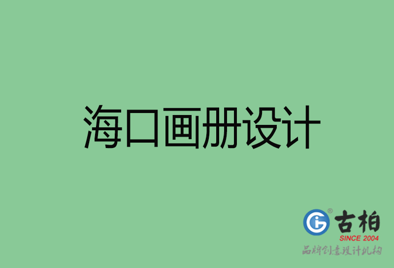 ?？诋媰栽O(shè)計(jì)-企業(yè)畫冊印刷-?？诋媰栽O(shè)計(jì)公司