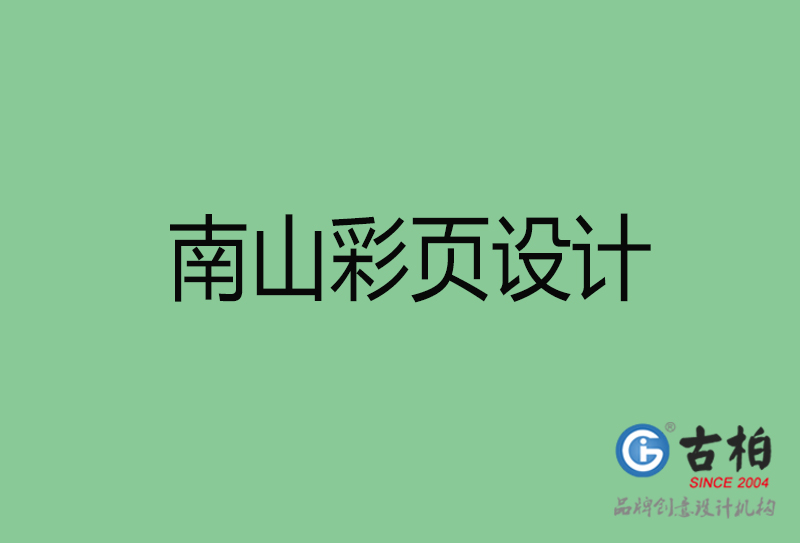 南山市彩頁設計-南山宣傳單頁制作公司