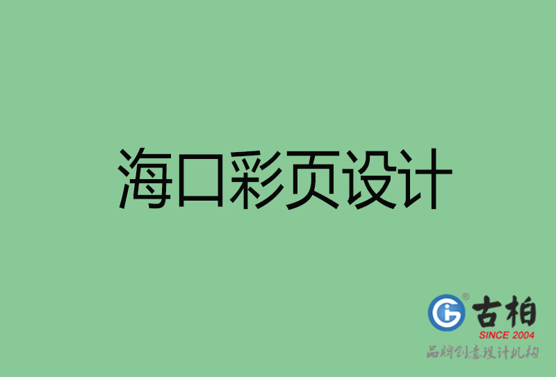 ?？谑袕V告彩頁設計-公司彩頁設計制作-?？谛麄鲉尾薯撛O計公司