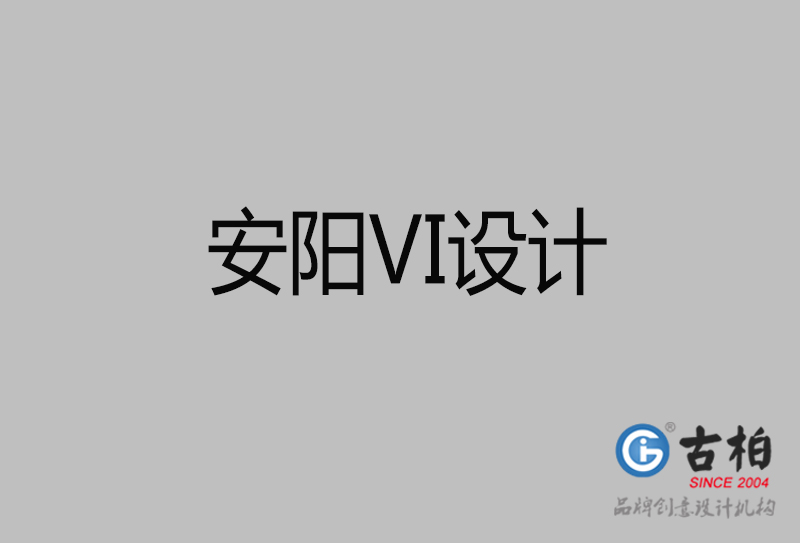 安陽標志VI設(shè)計-安陽品牌VI設(shè)計公司