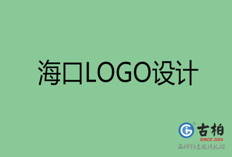 ?？谑蠰OGO設(shè)計-公司商標設(shè)計-海口企業(yè)LOGO設(shè)計公司