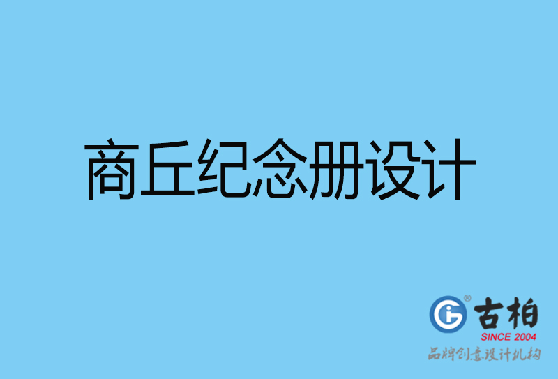 商丘戰(zhàn)友聚會(huì)紀(jì)念冊設(shè)計(jì)-商丘紀(jì)念冊設(shè)計(jì)公司