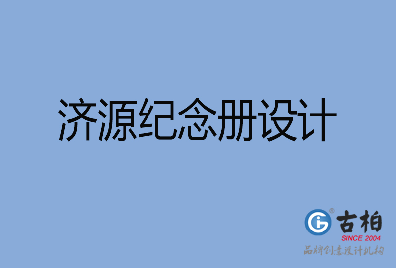 濟(jì)源市專(zhuān)業(yè)紀(jì)念冊(cè)設(shè)計(jì)-紀(jì)念冊(cè)定制-濟(jì)源企業(yè)紀(jì)念冊(cè)設(shè)計(jì)公司 