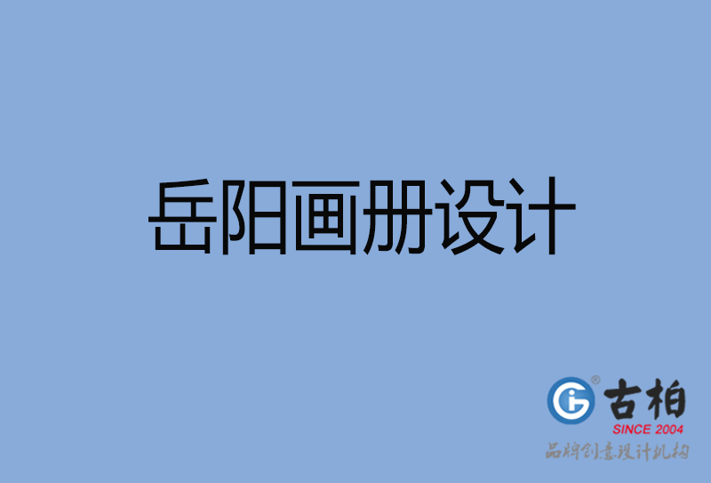 岳陽(yáng)市高端宣傳冊(cè)設(shè)計(jì)-岳陽(yáng)宣傳畫冊(cè)設(shè)計(jì)公司