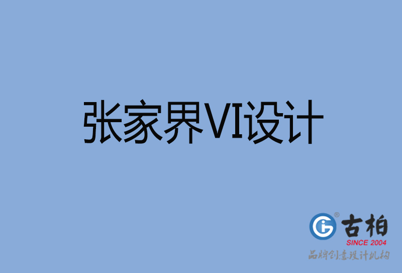 張家界視覺(jué)vi設(shè)計(jì)-張家界vi設(shè)計(jì)公司