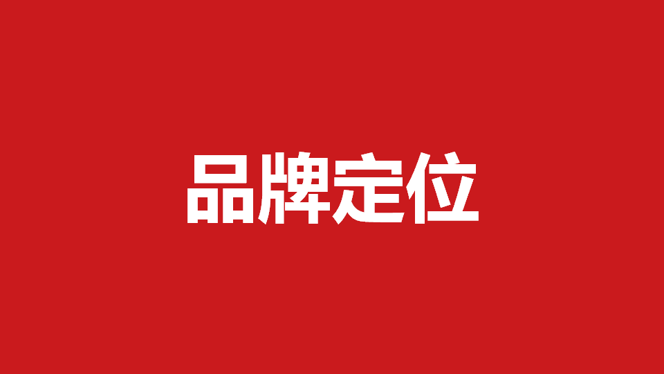 品牌定位策劃有哪些內容？常用品牌定位策劃方法分享