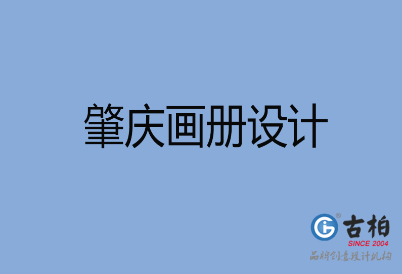 肇慶市畫(huà)冊(cè)設(shè)計(jì)