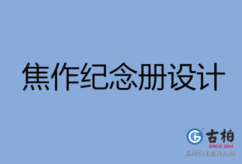 焦作市紀(jì)念冊設(shè)計(jì)