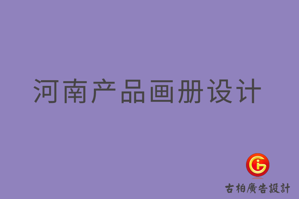河南產(chǎn)品畫冊設計,河南產(chǎn)品畫冊設計公司