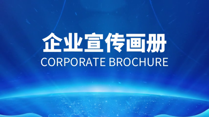 如何做好企業(yè)宣傳畫冊？設(shè)計(jì)制作方法是什么