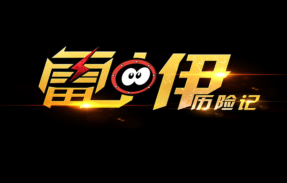 游戲logo設(shè)計制作步驟有哪些？如何設(shè)計游戲logo？