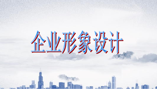 古柏廣告設(shè)計(jì)，廣州形象設(shè)計(jì)第一品牌