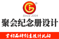 在廣州做聚會(huì)紀(jì)念冊(cè)設(shè)計(jì)多少錢，來看看吧